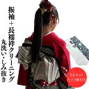 着物 【★お買い物マラソン8/11日迄&クーポン発行中★】クリーニング 振袖 長襦袢 着物 袋帯 帯 クリーニング 丸洗い しみ抜き 追加料金なし 正絹 宅配 消臭 和服 小紋 紬 色無地 付け下げ メンテナンス お手入れ 洗い きもの 染み抜き 洗濯 たとう紙付き