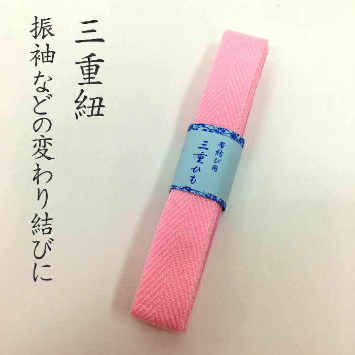 三重紐 【★お買い物マラソン5/9～16日迄開催中★】仮紐 着付け小物 和装小物 和装 きもの 着物 帯結び用 三重仮紐 和装小物 着付け ピンク 着物 成人式 浴衣 和装 変わり結び 袋帯 半巾帯 きつけ 三重仮紐 メール便 送料無料 新品購入 きもの おび 日本製