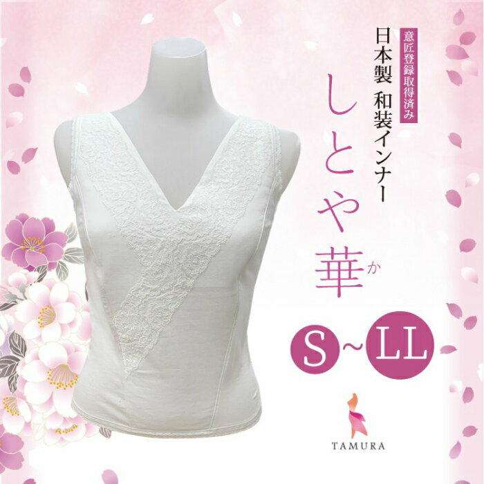 しとや華 【★お買い物マラソン5/9～16日迄開催中★】タムラ 和装着物 ブラジャー 和装小物 肌着 和装インナー 白 ブラジャー ホワイト 日本製 着物ブラ 苦しくない 補正 送料無料 下着 和装 和服 肌襦袢 簡単 補正着 振袖 結婚式 しとや華 快適 白 和装用