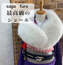 成人式【★4月大決算市500円offクーポン配布中★】振袖 ショール 着物 最高級 シャドー フォックス SAGA FURS 毛皮 ファー ファーストール 白 ...