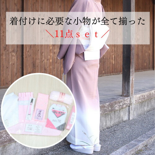 着付け小物【★楽天SS11日01：59分迄最大60％OFF★】着物 着付け小物 和装小物 初心者さん 11点セット 着物 腰紐 伊達締め 帯枕 衿芯 足袋 肌着 コーリンベルト マジックベルト 訪問着 留袖 小紋 付け下げ 紬 送料無料 お得 セット 足袋 選べる S S M L LL