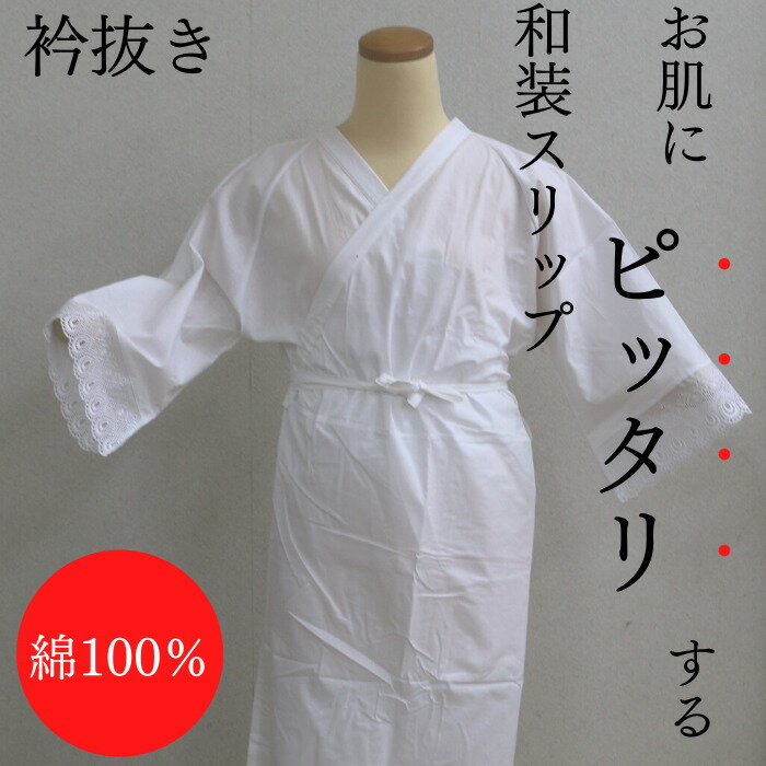 着物肌着【楽天スーパーSALE9/4～11日迄★最大半額】　和装肌着　和装下着　和装下着スリップ　ワンピースタイプ　肌着　着物　成人式　振袖　浴衣　和装　礼装　M　L　和装小物　着付け小物　和装スリップ　綿100％　スリップ　着物