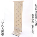 八寸名古屋帯 【★4月大決算市500円offクーポン配布中★】帯 能登上布 未仕立て 高級 石川県指定無形文化財 お仕立て代込み ベージュ 麻 着物 和装 名古...