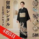 レンタル【★梅雨突入300円OFFクーポン配布中★】 留袖 レンタル 結婚式 母親 着物レンタル 正絹 留袖レンタル フルセット 和服 黒留袖 4泊5日 着物 ...