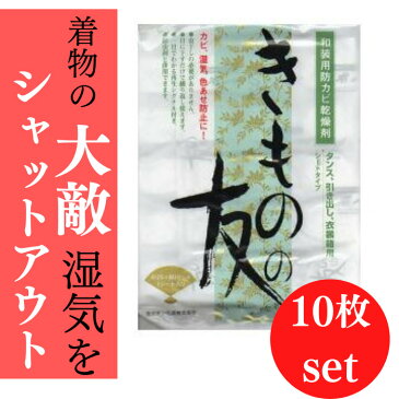 着物の友 乾燥剤【72h限定★超お得クーポン配布中】 着物 防虫シート 防カビ 着物除湿 きもの 和服の友 シリカゲルシート 乾燥剤　和服 湿気とり 和装用 防虫 10枚セット