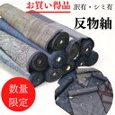 着物 【★4月大決算市売り尽くしセール開催中★】反物 大特価 紬 つむぎ きもの 和装 訳有品 訳有 シミ有 正絹 未仕立て 送料無料 早い物勝ち きもの 在庫...