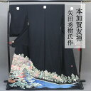 本加賀友禅 【★4月大決算市500円offクーポン配布中★】留袖 着物 手描き 黒留め袖 黒とめそで 黒留袖 逸品 高級 お仕立てサービス 送料無料 購入 結婚...