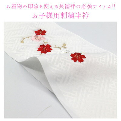 七五三 【★店舗在庫処分SALEクーポン発行中★】刺繍半衿 半衿 子供半衿 子供用 長襦...