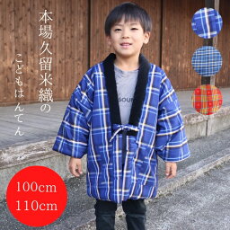 はんてん 【★お買い物マラソン27日迄500円OFFクーポン発行★】子供 半纏 日本製 子供用 久留米織 キッズ おしゃれ 子ども かわいい 暖かい あたたかい 伴天 半天 ちゃんちゃんこ どてら 綿入れ 中綿 綿100％ 日本製 本場久留米織 100cm 110cm 3歳 4歳 5歳 プレゼント