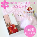 お宮参り 【★梅雨突入300円OFFクーポン配布中★】お宮参りフードセット 初着 産着 ピンク 女の子 女児 5点セット よだれかけ 帽子 フード お守り 末広...