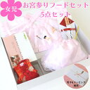 お宮参り 【★お買い物マラソン7/19~26日迄&猛暑応援★】お宮参りフードセット 初着 産着 ピンク 女の子 女児 5点セット よだれかけ 帽子 フド お守り 末広扇子 化粧箱ー付 祝い着 日本製 鶴 松 刺繍 送料無料 和装小物 正絹 お宮参り フードセット お宮参り