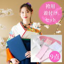 着付けセット 【★お買い物マラソン22〜27日迄クーポン発行中★】袴 着付けセット 着付け小物 袴着付け 小物セット 袴 袴用 二尺袖 9点セット 9点 コーリ...
