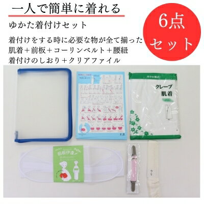 浴衣 【★楽天SS11日01：59分迄最大60％OFF★】ゆかた 着付けセット 着付け小物セット 簡単 メッシュ 着付け 小物 6点セット 夏 着物 涼しい 女性 花火大会 肌着 コーリンベルト 前板 腰紐 M L 浴衣着付け 小物 白 和装小物 解説書付き 収納ケース入り 涼感