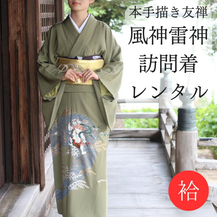 楽天市場】風神雷神(種類(着物)訪問着)(和服|レディース 楽天市場】風神雷神(種類(着物)訪問着)(和服|レディース