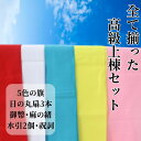 棟上げセット 【★GW5/3〜5/6まで期間限定クーポン配布中★】上棟セット 棟上げ 五色の旗 日の丸扇 新築 送料無料 建前 お祝い 祝いごと 水引 麻の紐 ...