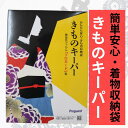 着物キーパー 【★GW5/3〜5/6まで期間限定クーポン配布中★】 きものキーパー 収納袋 簡単 安心 着物保存 きもの保管袋 防虫 防湿 防カビ 和装小物 着...
