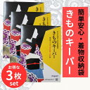 着物キーパー 【★4月大決算市500円offクーポン配布中★】 きものキーパー 収納袋 簡単 安心 着物保存 きもの保管袋 防虫 防湿 防カビ 和装小物 着物収...