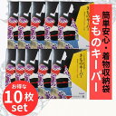 着物キーパー 【★4月大決算市500円offクーポン配布中★】 きものキーパー 収納袋 簡単 安心 着物保存 きもの保管袋 防虫 防湿 防カビ 和装小物 着物収...