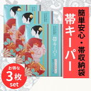 帯キーパー 【★楽天SS9/4~11日迄300円OFFクーポン発行中★】 おびキーパー 収納袋 簡単 安心 着物保存 きもの保管袋 防虫 防湿 防カビ 和装小物 着物収納 着物 浴衣 帯 ファスナー式 湿気対策 メール便 送料無料 たとう紙付き 3枚セット