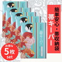 帯キーパー 【★楽天SS9/4~11日迄300円OFFクーポン発行中★】 おびキーパー 収納袋 簡単 安心 着物保存 きもの保管袋 防虫 防湿 防カビ 和装小物 着物収納 着物 浴衣 帯 ファスナー式 湿気対策 メール便 送料無料 たとう紙付き 5枚セット