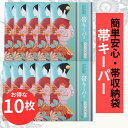 帯キーパー 【★4月大決算市500円offクーポン配布中★】 おびキーパー 収納袋 簡単 安心 着物保存 きもの保管袋 防虫 防湿 防カビ 和装小物 着物収納 ...