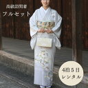 レンタル【★梅雨突入300円OFFクーポン配布中★】訪問着レンタル 結婚式 袷 お宮参り 七五三 着物 ママ 母 母親 フルセット レンタル レンタル 訪問着 ...