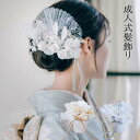 髪飾り【★お買い物マラソン7/19~26日迄&クーポン発行中★】成人式 髪飾り 髪かざり レース 11点セット 卒業式 袴 和装 着物 振袖 前撮り 花嫁 結婚式 成人式前撮り 和風 白 金 シルバー ゴールド 花造 花 フラワー コーム式 和装 日本製 送料無料 ヘアアレンジ セット