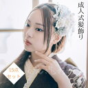 髪飾り 【★お買い物マラソン7/19~26日迄&クーポン発行中★】成人式 髪飾り 髪かざり 15点セット 卒業式 袴 和装 着物 振袖 前撮り 花嫁 結婚式 成人式前撮り 和風 グレー 赤 白 黒 金 花造 花 フラワー コーム式 和装 日本製 送料無料 ヘアアレンジ セット つまみ細工
