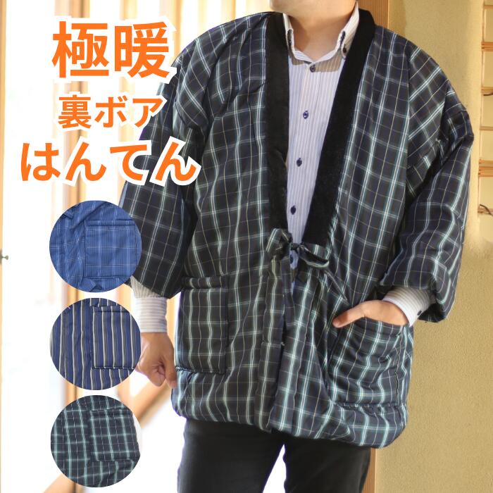 【★超ポイントバッグ 更に20％OFFクーポン配布中★】 はんてん メンズ 暖かい おしゃれ 半纏 半てん 裏..