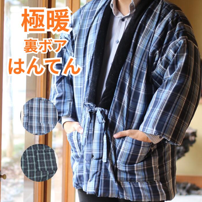 【★超ポイントバッグ 更に20％OFFクーポン配布中★】 はんてん メンズ 暖かい おしゃれ 半纏 半てん 裏..