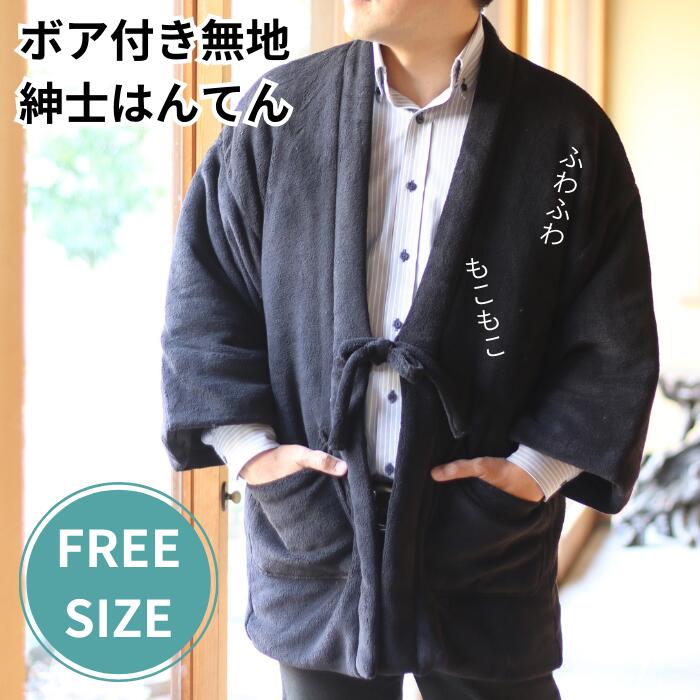 【★12月3日年内最後の楽天SS＆クーポン発行中★】はんてん メンズ 袢天 半纏 半てん 暖かい ち ...