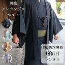 七五三 【★11/4〜11日迄お買物マラソン開催クーポン発行中★】父 着物レンタル 男着物 着物アンサンブル メンズアンサンブル フルセットレンタル 衣装 お父...