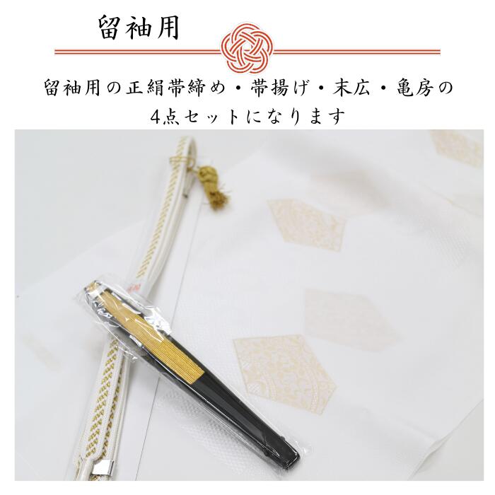 留袖用【★期間限定クーポン発行中★】汕頭刺繍 帯締め 帯揚げ セット 結婚式 留袖用 黒留袖 留袖 白 金 セット 礼装用 礼装 4点セット 金 銀 末広 着物 きもの 和装小物 小物 平組 着付け 着付けセット フォーマル 桐箱入り 桐箱 正装 新品購入