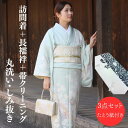 着物 【★お買い物マラソン8/11日迄&クーポン発行中★】クリーニング 訪問着 着物 袋帯 帯 クリーニング 丸洗い しみ抜き 追加料金なし 正絹 宅配 消臭 和服 小紋 紬 色無地 付け下げ メンテナンス お手入れ 洗い きもの 染み抜き 洗濯 たとう紙付き