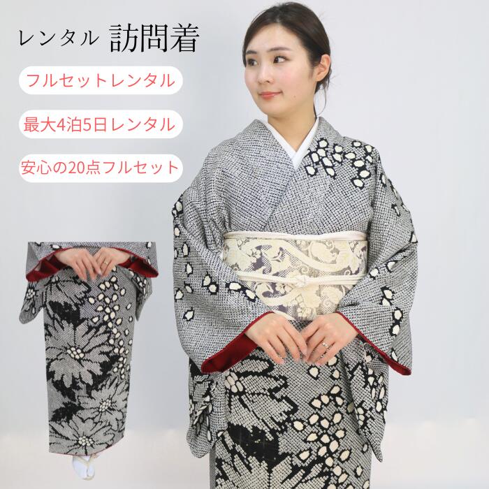 Rakuten - レンタル 【★お買い物マラソン4/17日迄クーポン配布中★】訪問着 訪問着レンタル レンタル訪問着 フルセット レンタル 18点フルセット 着物 往復送料無料 七五三 卒園式 卒業式 入園式 入学式 結婚式 お宮参り ママ 母親 母 袷着物 貸衣装 4泊5日 ゆっくり レンタル 総絞り