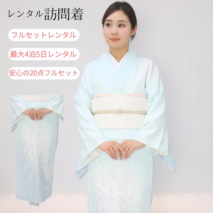 乐天商城 - レンタル 【★お買い物マラソン4/17日迄クーポン配布中★】訪問着 訪問着レンタル レンタル訪問着 フルセット レンタル 18点フルセット 着物 往復送料無料 七五三 卒園式 卒業式 入園式 入学式 結婚式 お宮参り ママ 母親 母 袷着物 貸衣装 4泊5日 ゆっくり レンタル