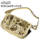 【夏物SALE60%OFF】カゴバッグ ショルダーバッグ alfajill 夏バッグ おしゃれ かわいい バッグ 斜め掛け プレゼント 女性 レディース 個性的...