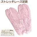 レース足袋 足袋 ピンク ストレッチ 22cm~25cm ゆかた 和装小物 夏小物 女性 レディース 送料無料