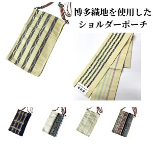 ショルダーポーチ 当店オリジナル 博多織 和柄 女性 レディース スマホショルダー スマホポーチ 5柄 斜めがけショルダー ショルダーバッグ 真田紐 博多帯 ポシェット サコッシュ 縦型 和風ポーチ ハンドメイド