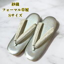 草履 紗織 フォーマル 銀 レディース きもの フォーマル草履 ぞうり 送料無料 Sサイズ 式典 結婚式 入卒式 留袖 色無地 訪問着 付下げ セレモニー