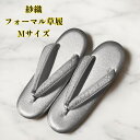 草履 フォーマル草履 紗織 銀M レディース きもの ぞうり フォーマル 送料無料 Mサイズ 式典 結婚式 入卒式 留袖 訪問着 色無地 付下げ セレモニー