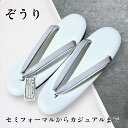 草履 M~Lサイズ ぞうり フォーマル しゃれ カジュアル 白 藤色 式事 卒業式 入学式 オケージョン 女性 レディース 送料無料 シンプル 履きやすい 大原商店 卒園 セレモニー 入園