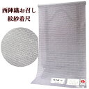 【GWセールお宝探し市30%OFF】紋紗 お召 西陣織 正絹 反物 着尺 スリーシーズン コート 羽織 夏きもの お召紋紗 西陣お召 紫 アラベスク 広幅 きも...