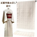 【GWセールお宝探し市30%OFF】お召し 正絹 丹後 着尺 反物 丹後お召 単衣 袷 ベージュ カジュアル しゃれ用 女性 レディース きもの 着物 和服 和...