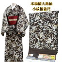 【GWセールお宝探し市30%OFF】大島紬 染着尺 新品 反物 女性 レディース きもの 着物 和服 和装 紬 茶 花柄 上品 おしゃれ しゃれ物 しゃれ着 送...