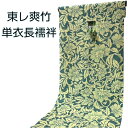 長襦袢 東レ爽竹 洗える長襦袢 ポリエステル 単衣 夏物 便利 洗える 反物 柄物 おしゃれ カジュアル きもの 着物 和服 和装 洗えるきもの 女性 レディー...