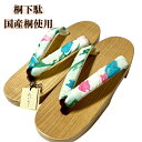 【夏物SALE20%OFF】下駄 国産桐使用 大原商店 フリーサイズ 桐下駄 浴衣 ゆかた 夏祭り 花火大会 おしゃれ 女性 レディース 和服 和装