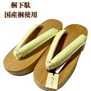 【夏物SALE、20%OFF】下駄 大原商店 フリーサイズ 桐下駄 国産桐使用 履物 浴衣 ゆかた 花火大会 夏祭り かわいい おしゃれ 女性 レディース 和服...