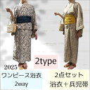 【夏物SALE10%OFF】ワンピース浴衣セット 兵児帯セット 浴衣 キャミワンピース ワンピ浴衣 ゆかた 浴衣セット 2way セパレート浴衣 簡単着付け 女性 レディース 洗える かわいい おしゃれ 送料無料