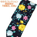 【夏物SALE、20%OFF】ゆかた 綿麻 綿麻ゆかた プレタ お仕立上り 濃紺 紫陽花 花柄 浴衣 夏祭り 花火大会 綺麗 かわいい 送料無料 女性 レディー...